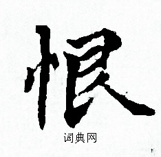 恨书法字典