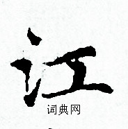 江小楷书法字典