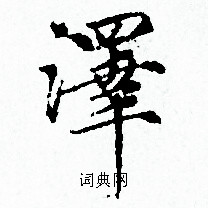 泽书法字典