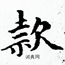 款小楷书法字典