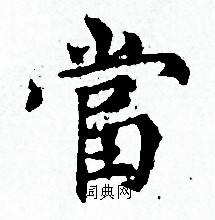 当小楷书法字典