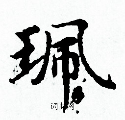 珮书法字典