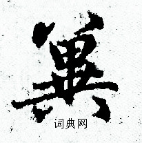 赵孟頫写的翼字_赵孟頫翼字写法_赵孟頫翼书法图片_词典网