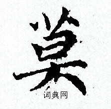 莫小楷书法字典