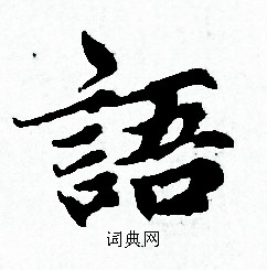 赵孟頫写的小楷语