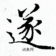 遂小楷书法字典