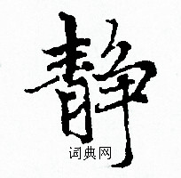 静小楷书法字典