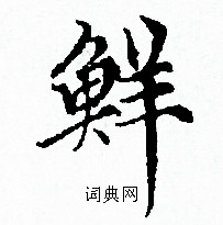 赵孟頫写的仲字_赵孟頫仲字写法_赵孟頫仲书法图片_词典网