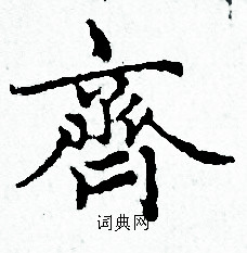 齐书法字典