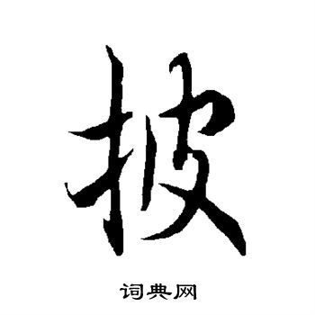 欧阳询写的披字_欧阳询披字写法_欧阳询披书法图片_词典网