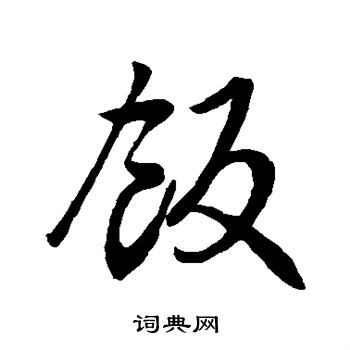 饭行书书法字典