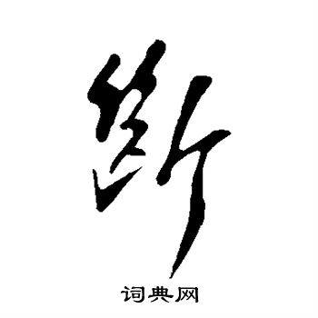 断行书书法字典