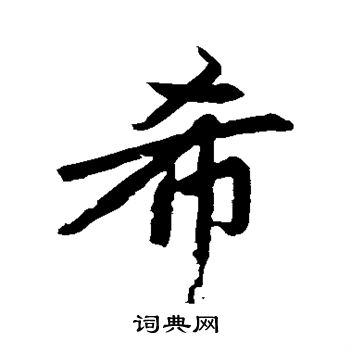 希行书书法字典