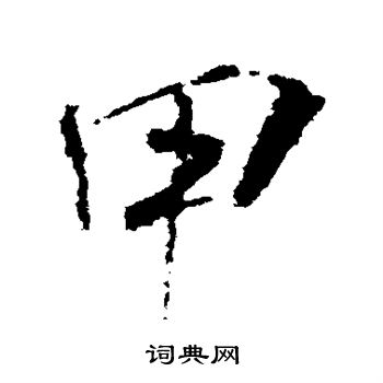 甲行书书法字典