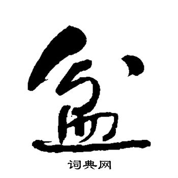 盆行书书法字典