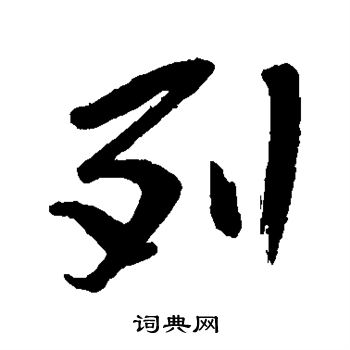 列行书书法字典