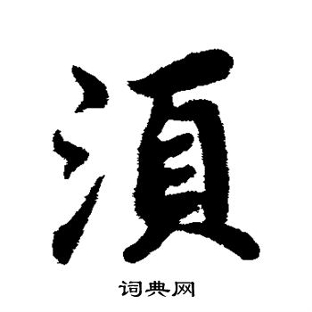 须行书书法字典