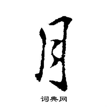 月行书书法字典