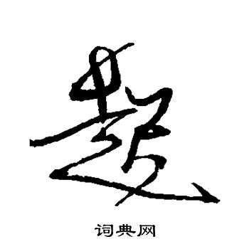 起行书怎么写好看起字的行书书法写法起毛笔行书书法欣赏