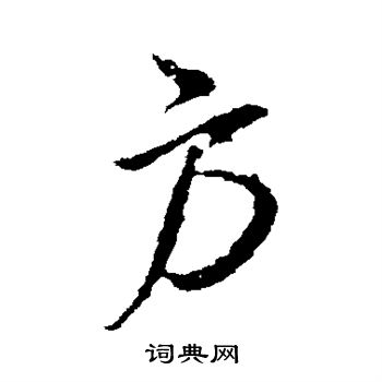 方行书书法字典