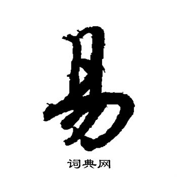 易行书书法字典