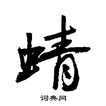 蜻行书书法字典