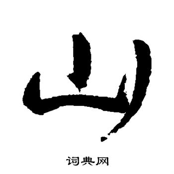 山行书书法字典