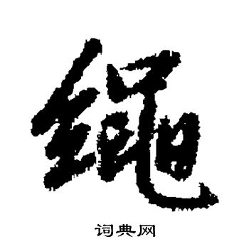 绳行书书法字典