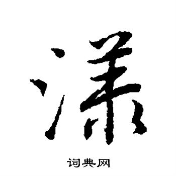 漾行书书法字典