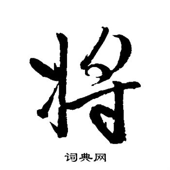 将行书书法字典