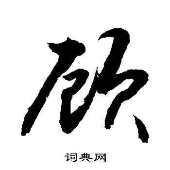 顾行书书法字典