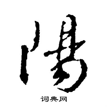 阳行书书法字典