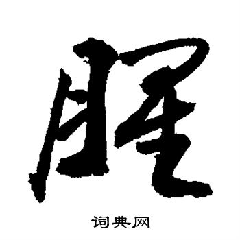 敬世江写的草书脉