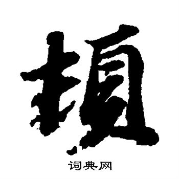 顿行书书法字典