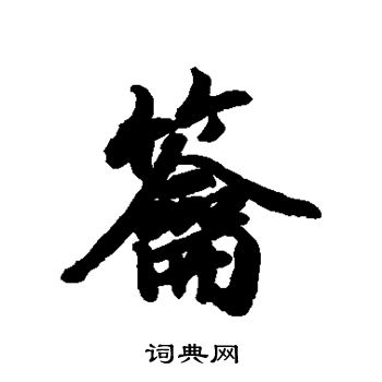 龠书法字典