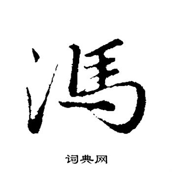 冯行书怎么写好看冯字的行书书法写法冯毛笔行书书法欣赏