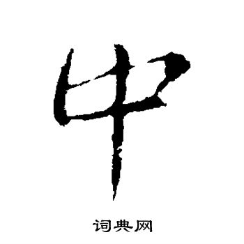 中行书书法字典