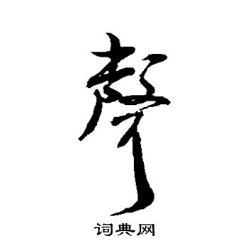 米芾写的声字_米芾声字写法_米芾声书法图片_词典网