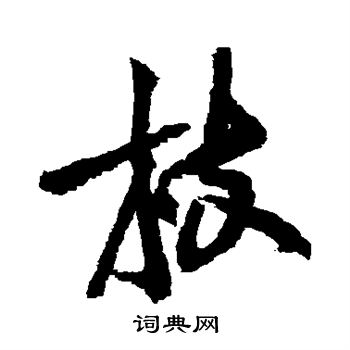 枝行书书法字典