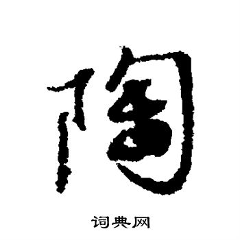 陶行书书法字典