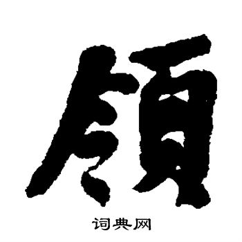 领行书书法字典