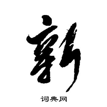 新行书书法字典