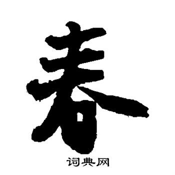 春字的行书书法写法 春毛笔行书书法欣赏俞和写的春 王羲之写的春