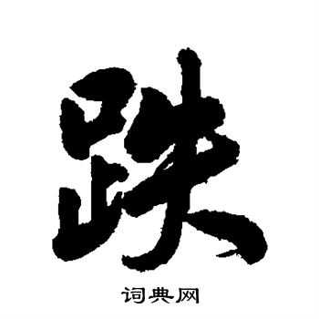 跌字行书写法_跌行书怎么写好看_跌书法图片_词典网