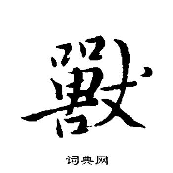 兽的行书书法图片(16种)