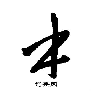 本行书书法字典