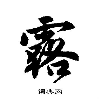 露行书书法字典