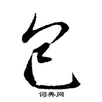 包行书怎么写好看包字的行书书法写法包毛笔行书书法欣赏