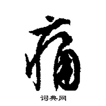 痛行书书法字典