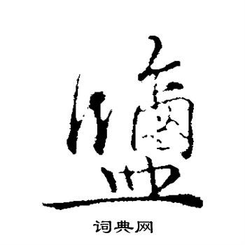 盐字行书写法_盐行书怎么写好看_盐书法图片_词典网